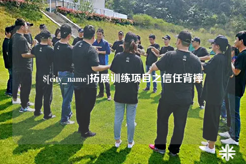 襄阳拓展训练项目之信任背摔